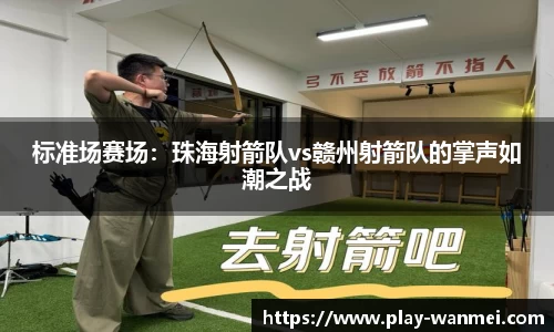 标准场赛场：珠海射箭队vs赣州射箭队的掌声如潮之战