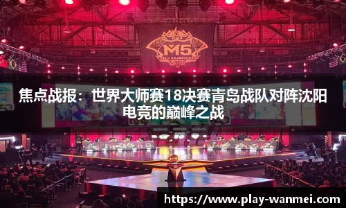 焦点战报：世界大师赛18决赛青岛战队对阵沈阳电竞的巅峰之战