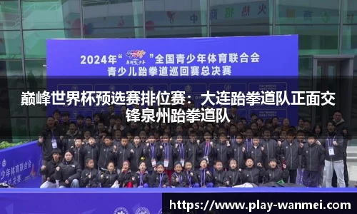 巅峰世界杯预选赛排位赛：大连跆拳道队正面交锋泉州跆拳道队