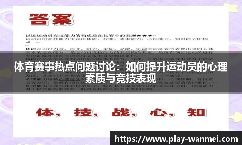 体育赛事热点问题讨论：如何提升运动员的心理素质与竞技表现