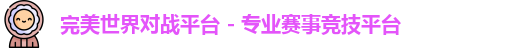 完美世界对战平台 - 专业赛事竞技平台